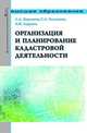 Организация и планирование кадастровой деятельности: Учебник. Варламов А.А., Гальченко С.А., Аврунев Е.И., Варламов А.А., Гальченко С.А., Аврунев Е.И. 