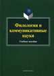 Филология и коммуникативные науки. Учебное пособие. Гриф УМО по классическому университетскому образованию, Бахтин Михаил Михайлович, Карнеги Дейл, Лотман Юрий Михайлович 