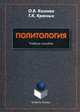 Политология. Учебное пособие, Козлова Ольга Валериевна, Красных Татьяна Константиновна 