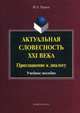 Актуальная словесность XXI века. Приглашение к диалогу. Учебное пособие. Гриф УМО МО РФ, Черняк Мария Александровна 