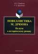 Новеллистика М. Дрюона : на пути к историческому роману. Монография, Ерофеева Наталья Евгеньевна, Краутман Татьяна Евгеньевна 
