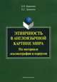Этничность в англоязычной картине мира. На материале лексикографии и корпусов, Баринова Анастасия Олеговна, Гриценко Елена Сергеевна 