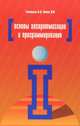 Основы алгоритмизации и программирования. Учебное пособие, О. Л. Голицына, И. И. Попов 