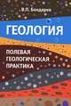 Геология. Полевая геологическая практика. Учебное пособие, В. П. Бондарев 