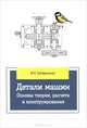 Детали машин. Основы теории, расчета и конструирования. Учебное пособие, В. П. Олофинская 