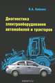 Диагностика электрооборудования автомобилей и тракторов. Учебное пособие, В. А. Набоких 