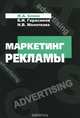 Маркетинг рекламы. Учебное пособие, М. А. Блюм, Б. И. Герасимов, Н. В. Молоткова 