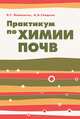 Практикум по химии почв. Учебное пособие, Мамонтов В.Г., Гладков А.А. 