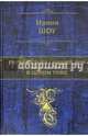 Богач, бедняк. Нищий, вор. Великая дилогия в одном томе, Шоу Ирвин 