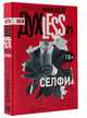 New ДухLess 21 века. Селфи, Минаев Сергей Сергеевич 