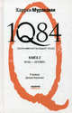 1Q84. Тысяча Невестьсот Восемьдесят Четыре. В 2 книгах. Книга 2. Июль - сентябрь, Харуки Мураками 