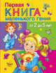 Первая книга маленького гения от 2 до 5 лет, Дмитриева Валентина Геннадьевна 