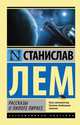 Рассказы о пилоте Пирксе, Лем Станислав 
