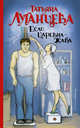 Если царевна — жаба, Луганцева Татьяна Игоревна 