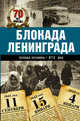 Блокада Ленинграда. Полная хроника - 900 дней и ночей, А. В. Сульдин 