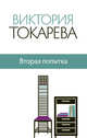 Вторая попытка, Токарева Виктория Самойловна 