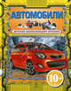 Автомобили. Для детей от 10 лет