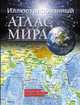 Иллюстрированный атлас мира, . 