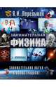 Занимательная физика, Перельман Яков Исидорович 