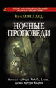 Ночные проповеди, Маклауд Кен 