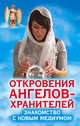 Откровения ангелов-хранителей. Знакомство с новым медиумом, Гарифзянов Ренат Ильдарович 
