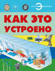 Как это устроено, Мерников Андрей Геннадьевич 