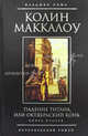 Падение титана, или Октябрьский конь. В 2 книгах. Книга 2, Колин Маккалоу 