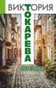 Перелом, Токарева Виктория Самойловна 