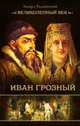 Иван Грозный, Радзинский Эдвард Станиславович 