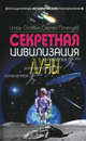 Секретная цивилизация Луны, Почечуев Сергей Алексеевич, Осовин Игорь Алексеевич 