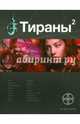 Тираны. Книга вторая. Императрица, Чекунов Вадим Владимирович 