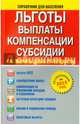 Льготы, выплаты, компенсации, субсидии. Как получить деньги от государства, 