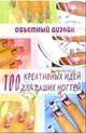 Объемный дизайн. 100 креативных идей для ваших ногтей. - 5-е изд. - (Территория женщины), Хоперская Елена Николаевна 