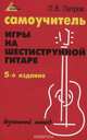 Самоучитель игры на шестиструнной гитаре. Безнотный метод, П. В. Петров 