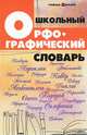 Школьный орфографический словарь дп, О. Е. Гайбарян 