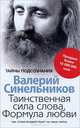 Таинственная сила слова. Формула любви. Как слова воздействуют на нашу жизнь, Валерий Синельников 