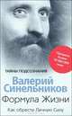 Формула Жизни. Как обрести Личную Силу, Валерий Синельников 