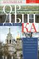 Большая Ордынка. Прогулки по Замоскворечью. 2-е изд., Дроздов Денис Петрович 