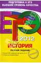 ЕГЭ-2012. История. Сборник заданий, Гевуркова Елена Алексеевна, Егорова Валентина Ивановна, Ларина Лидия Ивановна 