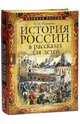 История России в рассказах для детей. Полное издание, Ишимова Александра Осиповна 