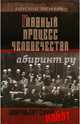 Главный процесс человечества. Нюрнбергский набат. Репортаж из прошлого, обращение к будущему, Звягинцев Александр Григорьевич 