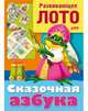 Конструктор бум. 'Развивающее лото.Сказочная азбука' (Хатбер), 8ик4_6198 