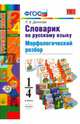 Русский язык. 1-4 классы. Словарик по русскому языку. Морфологический разбор, Дьячкова Лариса Вячеславовна 