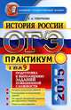 ОГЭ (ГИА-9) 2015. История России. Практикум. Подготовка к выполнению заданий повышенной сложности, Е. А. Гевуркова 