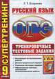 ОГЭ. Русский язык. 9 класс. Тренировочные тестовые задания, Г. Т. Егораева 