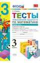 Тесты повышенной трудности по математике. 3 класс. Часть 1. К учебникам М.И. Моро; Н.Б. Истоминой; В.Н. Рудницкой. ФГОС, Быкова Татьяна Петровна 