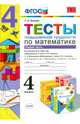 Тесты повышенной трудности по математике. 4 класс. Часть 1. К учебникам М.И. Моро; Н.Б. Истоминой; В.Н. Рудницкой. ФГОС, Быкова Татьяна Петровна 