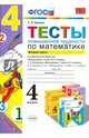 Математика. 4 класс. Тесты повышенной трудности. Часть 2. К учебникам М. И. Моро и др., Н. Б. Истоминой и др., В. Н. Рудницкой и др., Быкова Татьяна Петровна 