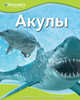 Акулы, Стефенс Д. 