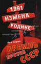 1991: измена Родине. Кремль против СССР., Лев Сирин (Петров Вадим) 